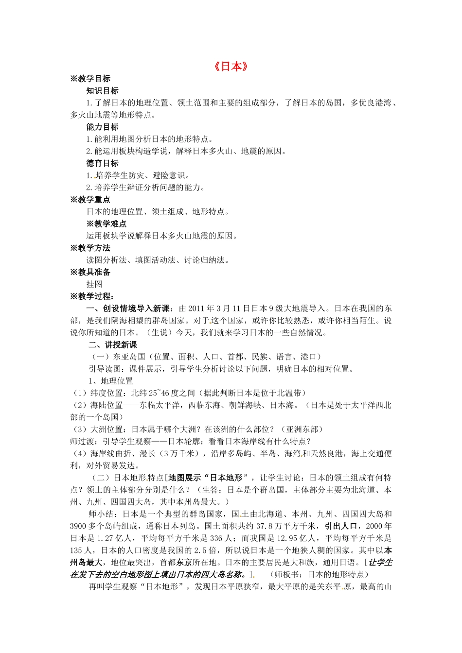 七年级地理下册 7.1《日本》教学设计 新人教版-新人教版初中七年级下册地理教案_第1页