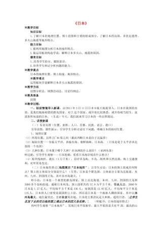 七年级地理下册 7.1《日本》教学设计 新人教版-新人教版初中七年级下册地理教案