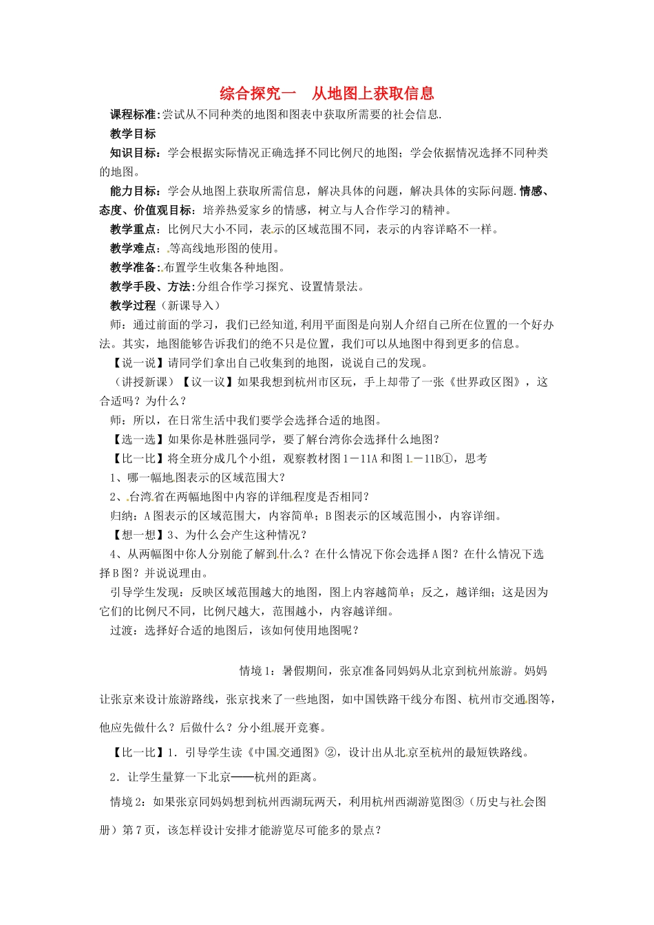 七年级历史上册 综合探究一《从地图上获取信息》教案 人教新课标版_第1页