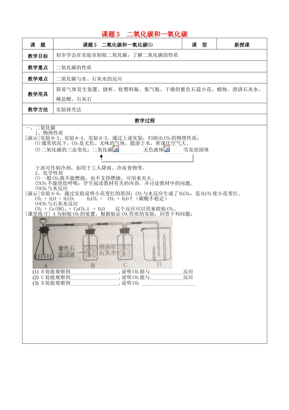 九年级化学上册 第六单元 碳和碳的氧化物 课题3 二氧化碳和一氧化碳教案 新人教版_第1页