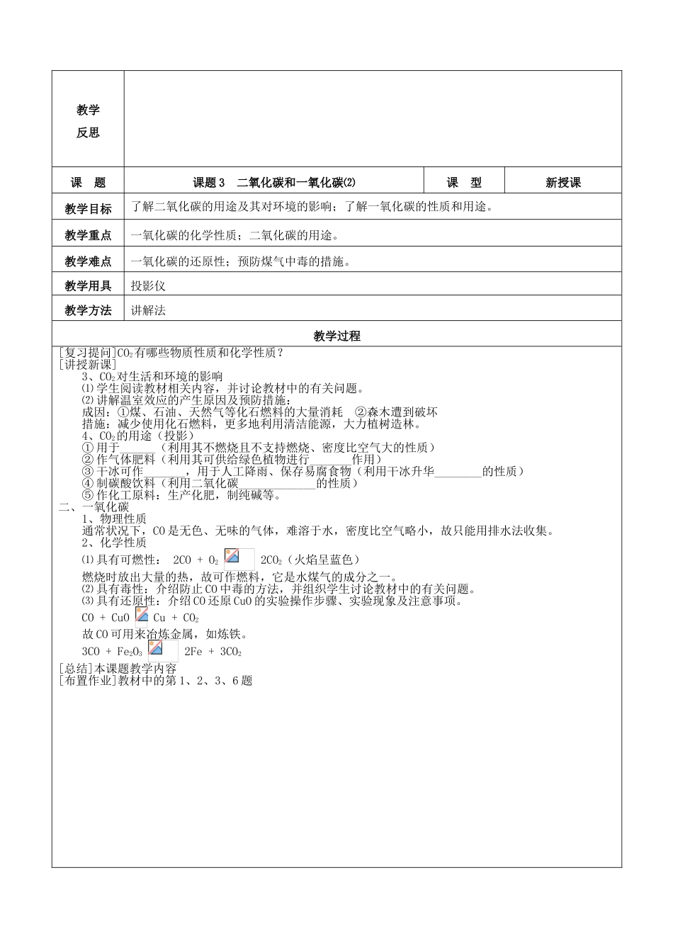 九年级化学上册 第六单元 碳和碳的氧化物 课题3 二氧化碳和一氧化碳教案 新人教版_第2页