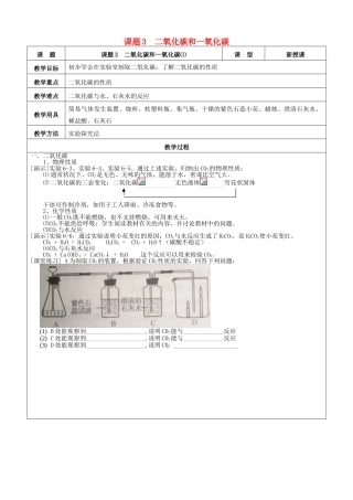 九年级化学上册 第六单元 碳和碳的氧化物 课题3 二氧化碳和一氧化碳教案 新人教版