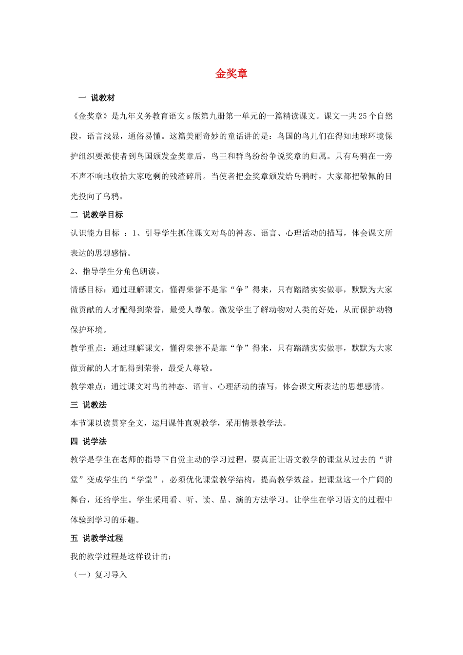 五年级语文上册 第一单元 2 金奖章说课稿 语文S版-语文S版小学五年级上册语文教案_第1页