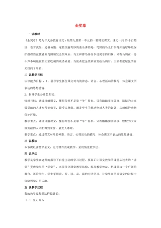 五年级语文上册 第一单元 2 金奖章说课稿 语文S版-语文S版小学五年级上册语文教案