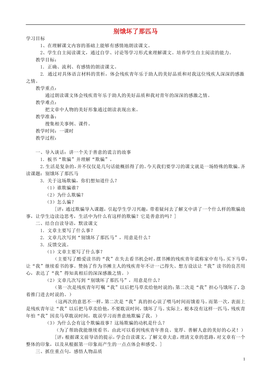 六年级语文上册 10《别饿坏了那匹马》教学设计 人教版_第1页