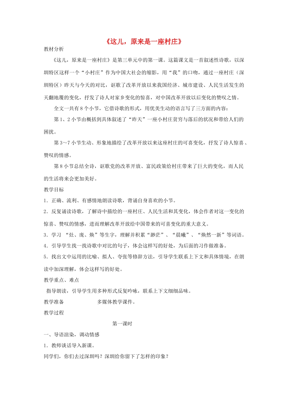 秋五年级语文上册《这儿，原来是一座村庄》教案 北师大版-北师大版小学五年级上册语文教案_第1页