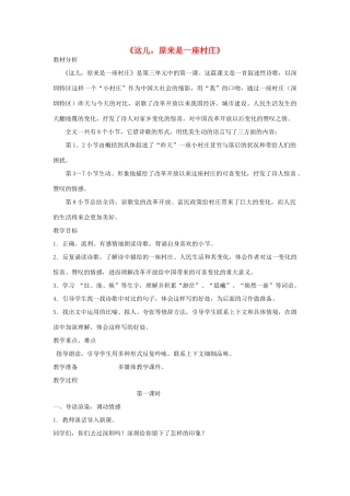 秋五年级语文上册《这儿，原来是一座村庄》教案 北师大版-北师大版小学五年级上册语文教案