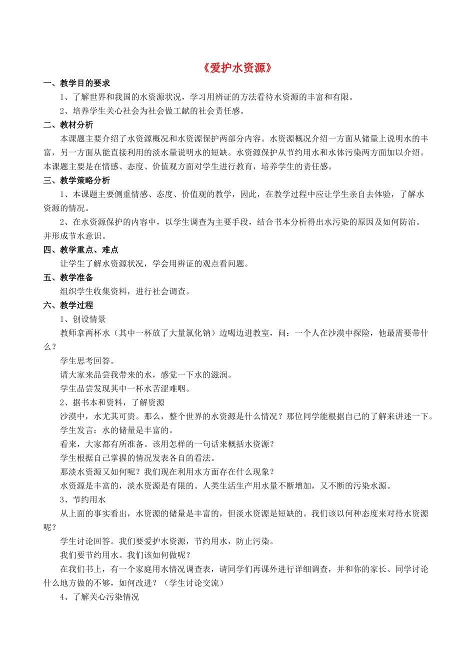 九年级化学上册 第四单元 课题1 爱护水资源教案1（新版）新人教版_第1页