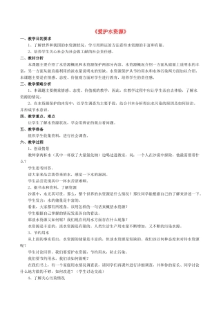 九年级化学上册 第四单元 课题1 爱护水资源教案1（新版）新人教版