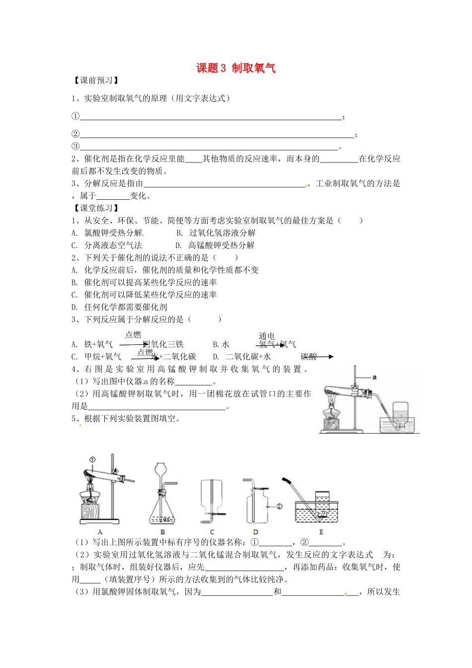 九年级化学上册 2.3 制取氧气习题精选 （新版）新人教版_第1页