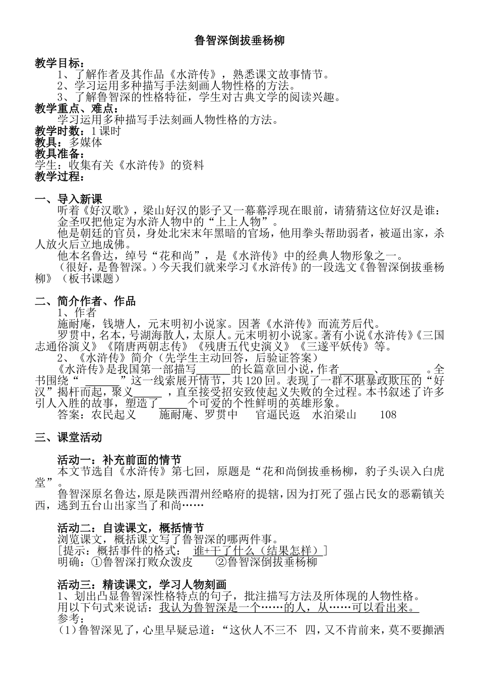 21.鲁智深倒拔垂杨柳_第1页