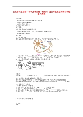 山东省沂水县第一中学高考生物一轮复习 通过神经系统的调节学案 新人教版