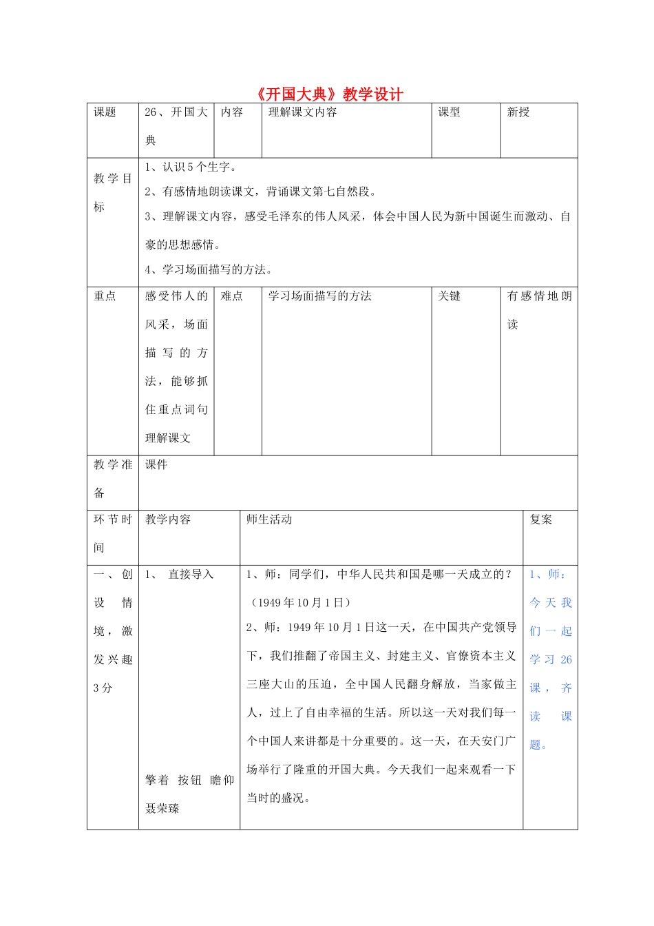 五年级语文上册 第六单元 18 开国大典教案1 鲁教版五四制-鲁教版五四制小学五年级上册语文教案_第1页