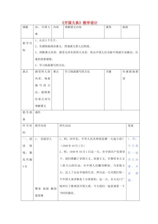 五年级语文上册 第六单元 18 开国大典教案1 鲁教版五四制-鲁教版五四制小学五年级上册语文教案