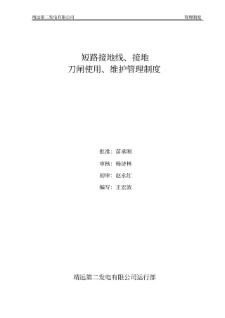 发电公司短路接地线接地刀闸使用维护地刀地线管理制度