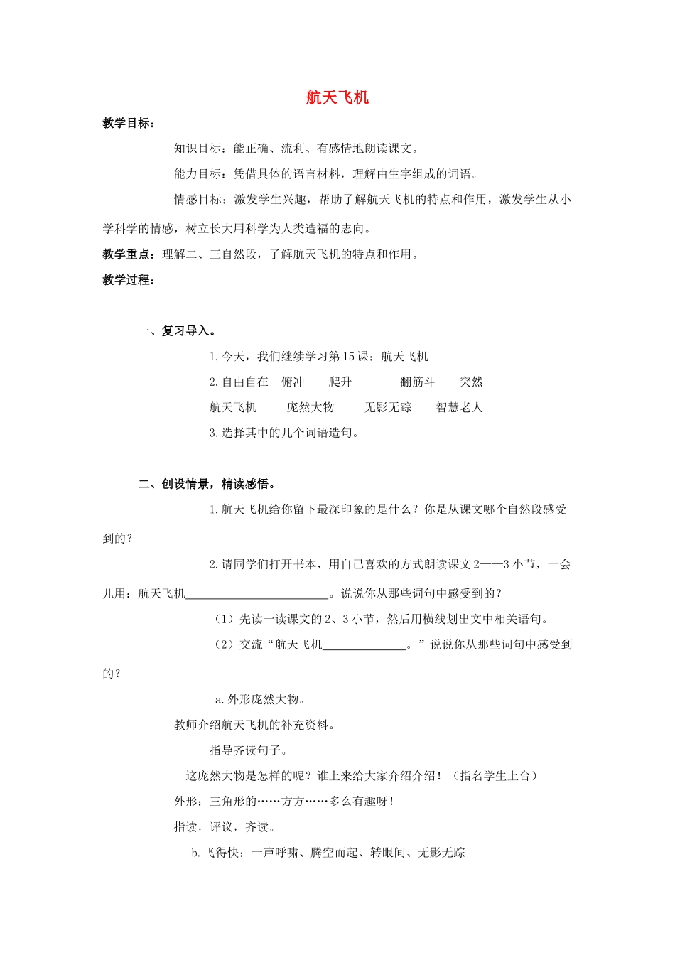四年级语文上册 15《航天飞机》教案2 浙教版-浙教版小学四年级上册语文教案_第1页