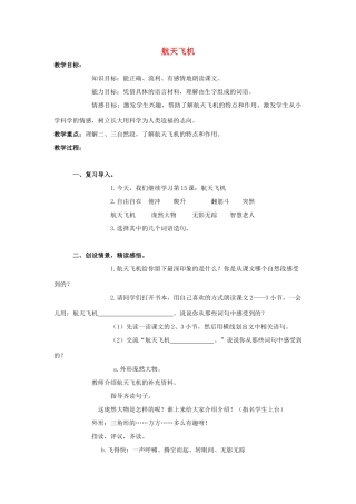 四年级语文上册 15《航天飞机》教案2 浙教版-浙教版小学四年级上册语文教案
