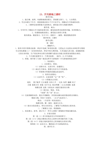四年级语文上册 13、开天辟地三课时教案 苏教版-苏教版小学四年级上册语文教案