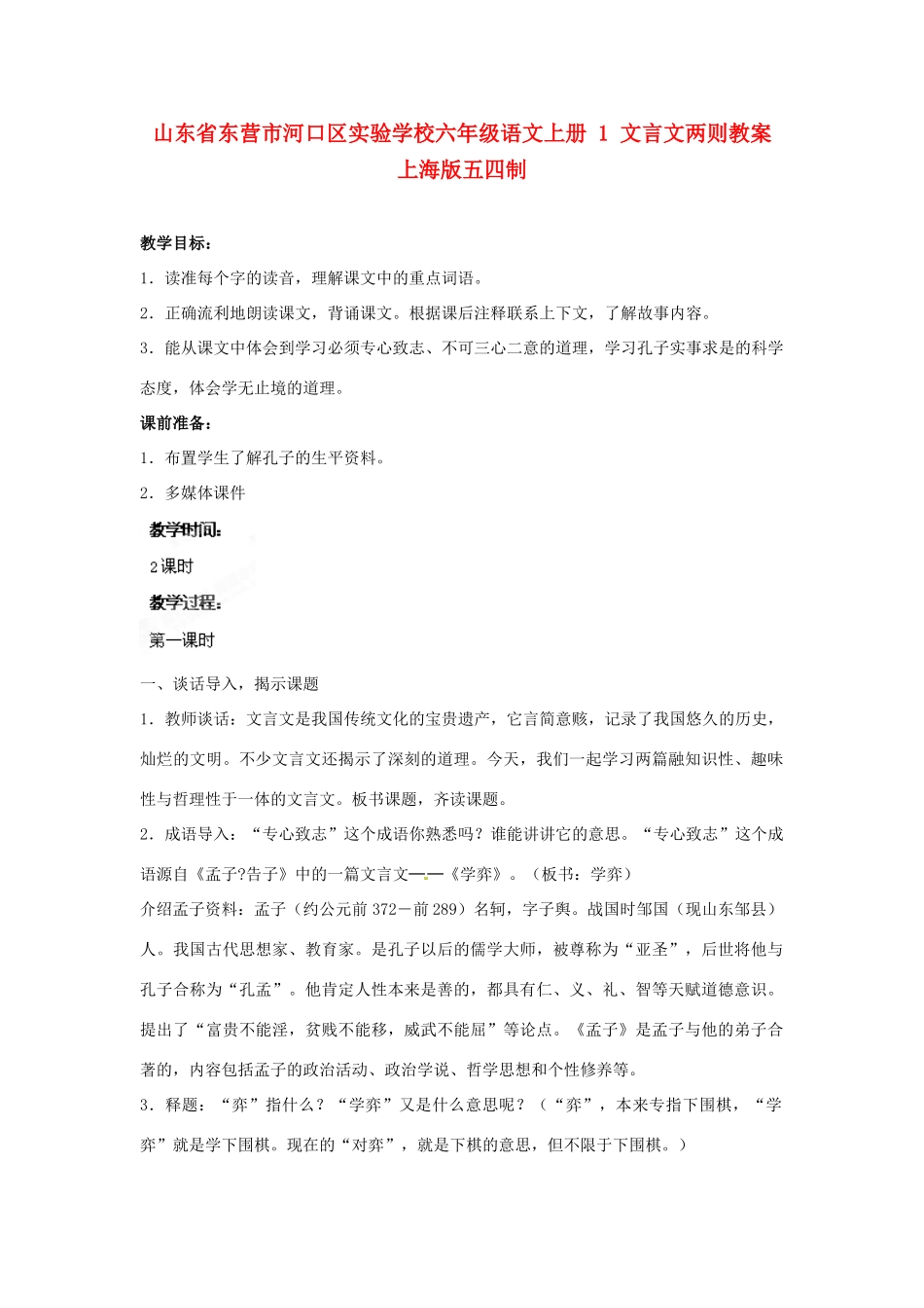 山东省东营市河口区实验学校六年级语文上册 1 文言文两则教案 上海版五四制_第1页