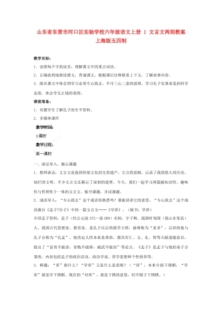 山东省东营市河口区实验学校六年级语文上册 1 文言文两则教案 上海版五四制