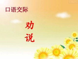 劝说口语交际完成