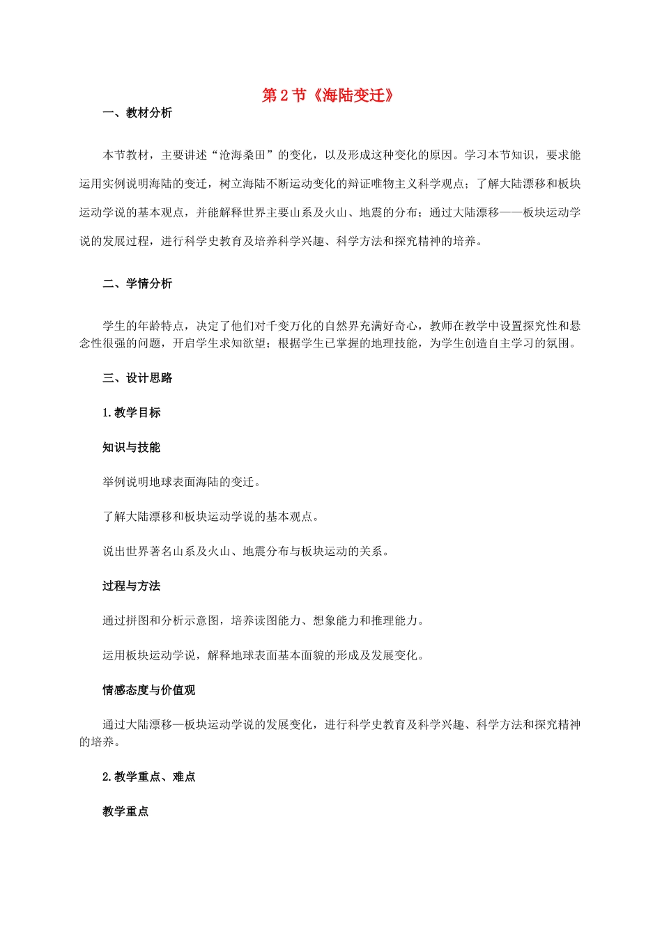 七年级地理上册 第二章 第2节 海陆的变迁教学设计1 新人教版-新人教版初中七年级上册地理教案_第1页