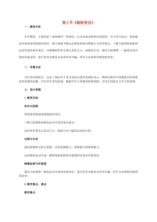 七年级地理上册 第二章 第2节 海陆的变迁教学设计1 新人教版-新人教版初中七年级上册地理教案