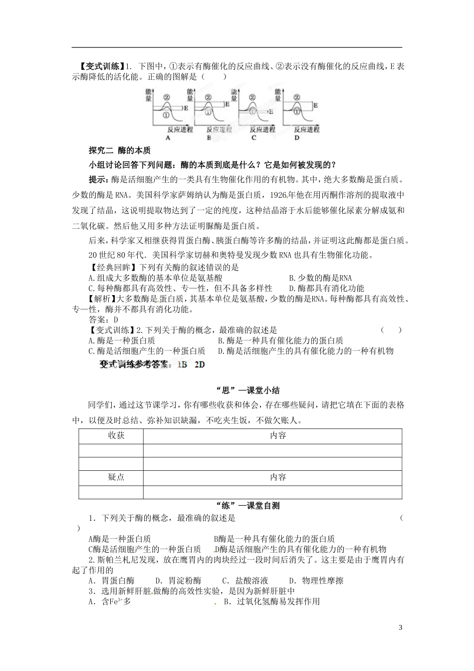 四川省雷波县民族中学高中生物 5.1 降低化学反应活化能的酶1学案 新人教版必修1_第3页
