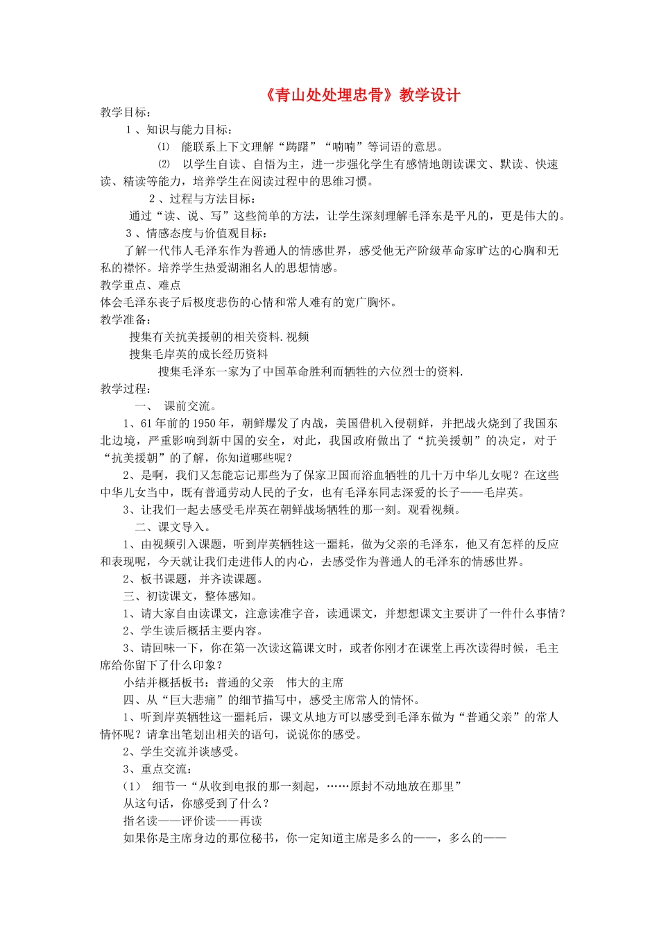 五年级语文上册 第六单元 19 青山处处埋忠骨教案3 鲁教版五四制-鲁教版五四制小学五年级上册语文教案_第1页
