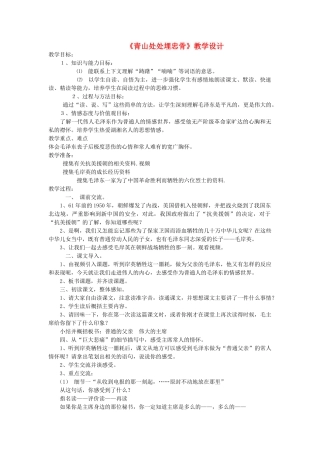五年级语文上册 第六单元 19 青山处处埋忠骨教案3 鲁教版五四制-鲁教版五四制小学五年级上册语文教案
