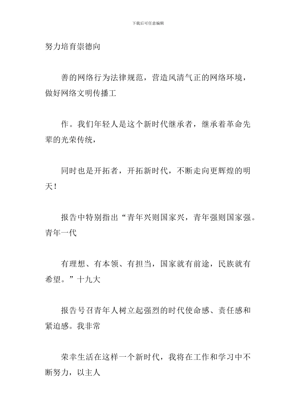 2024年1月学习十-九大精神心得体会范文多篇_第3页
