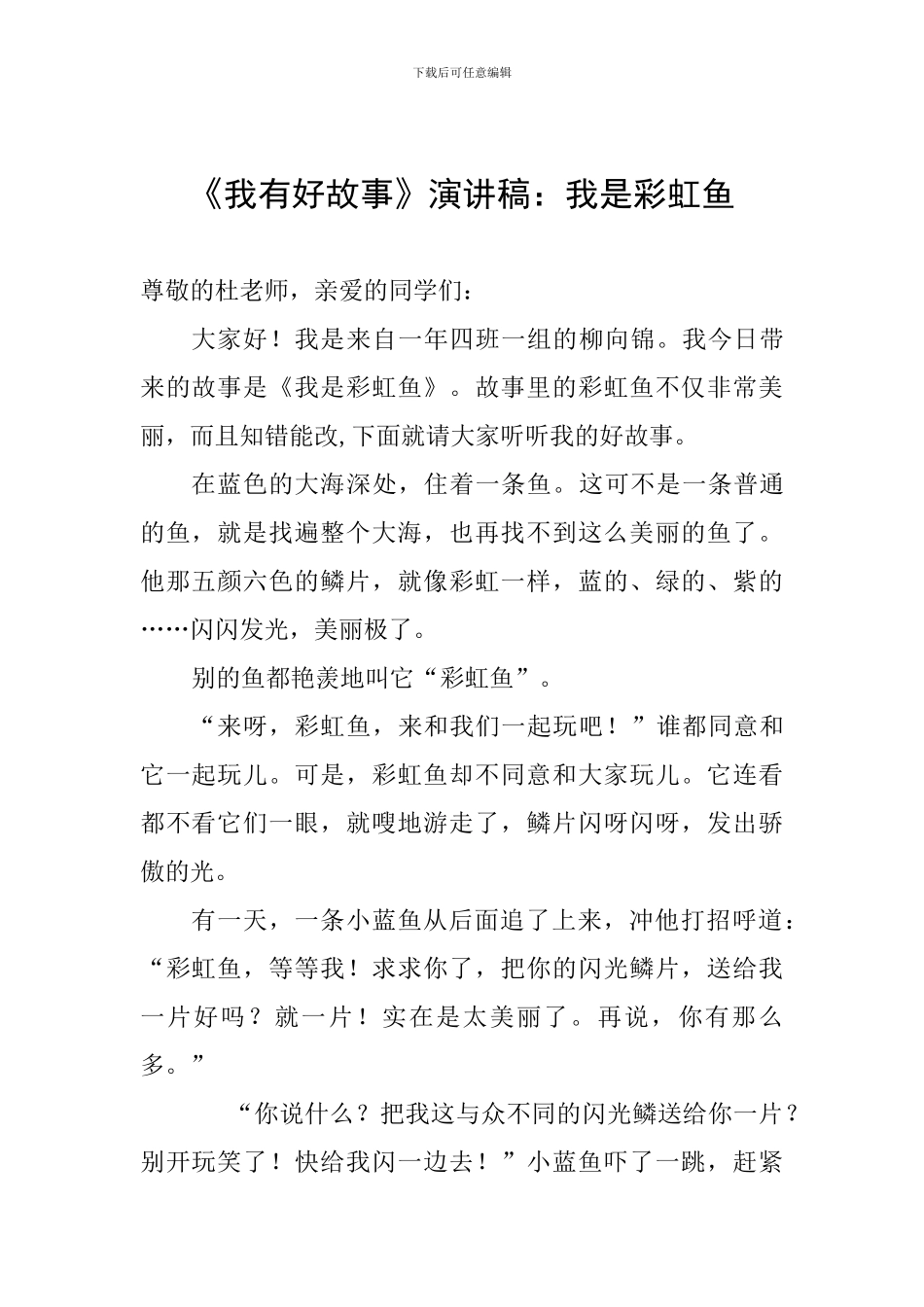 《我有好故事》演讲稿：我是彩虹鱼_第1页