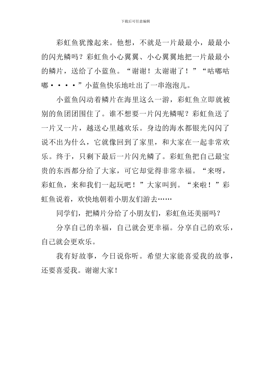 《我有好故事》演讲稿：我是彩虹鱼_第3页