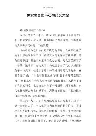 伊索寓言读书心得范文大全