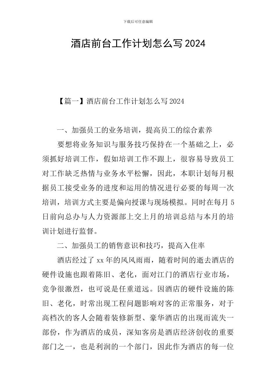酒店前台工作计划怎么写2024_第1页