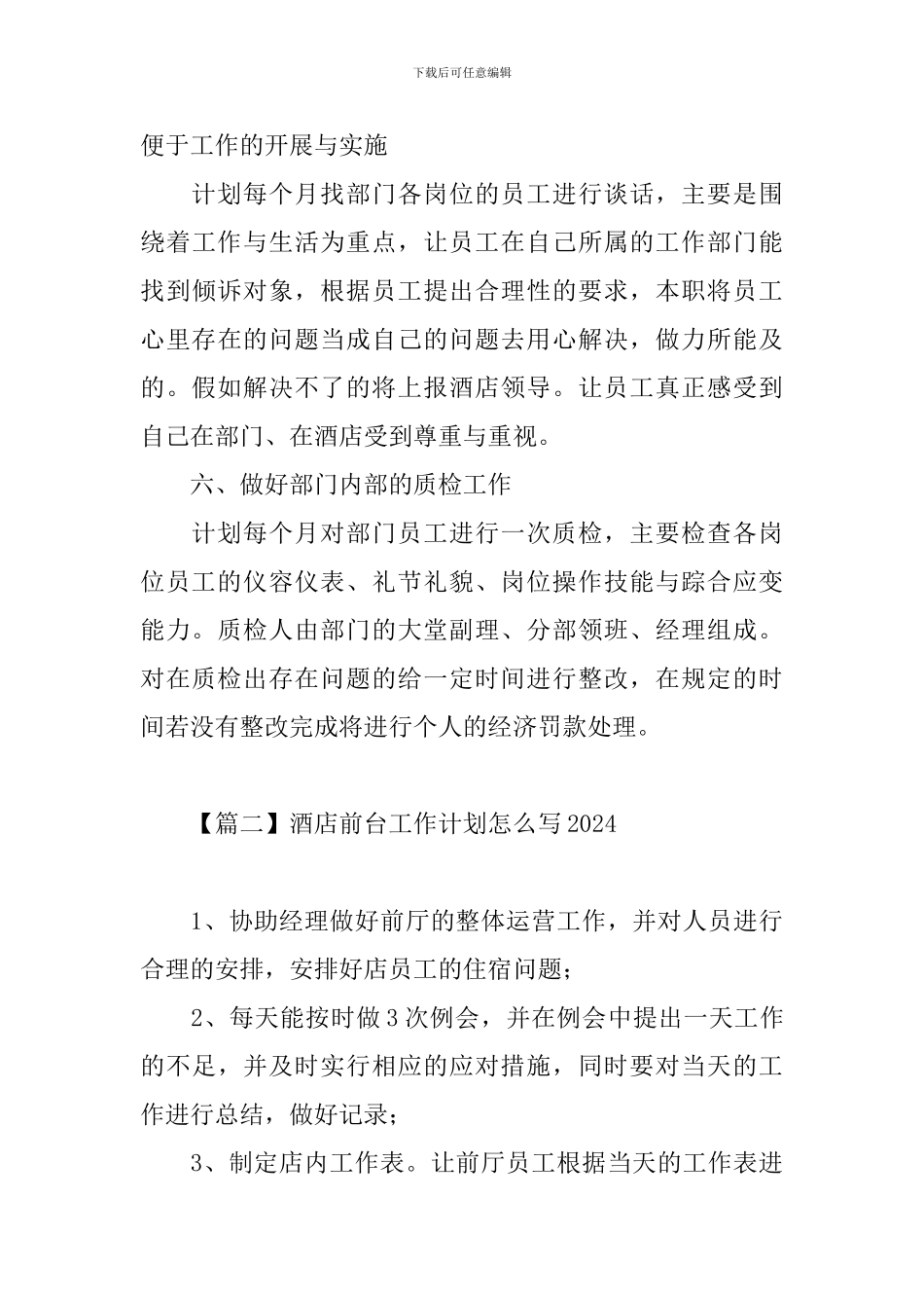 酒店前台工作计划怎么写2024_第3页