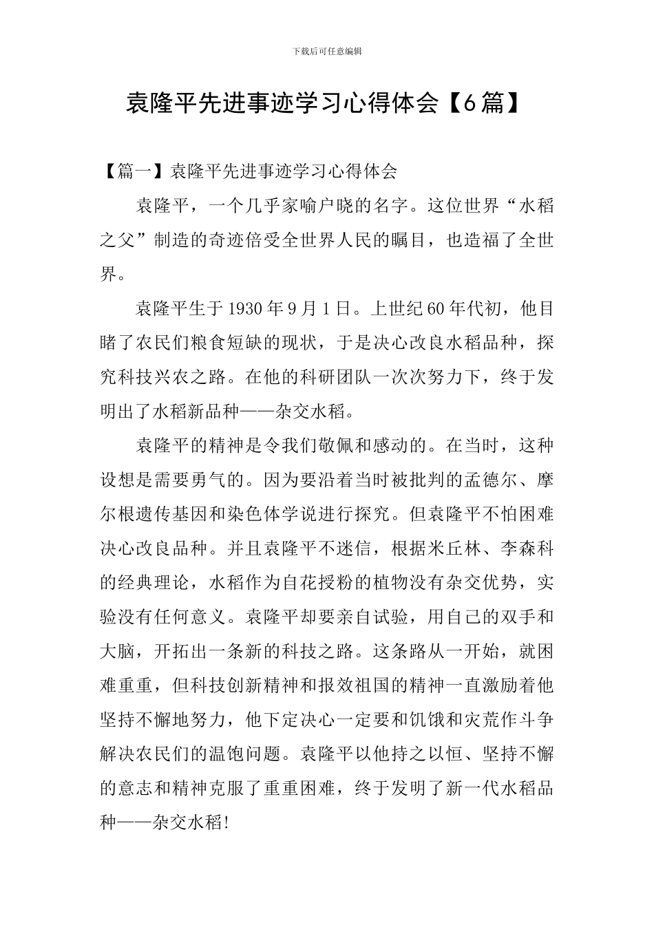 袁隆平先进事迹学习心得体会_第1页