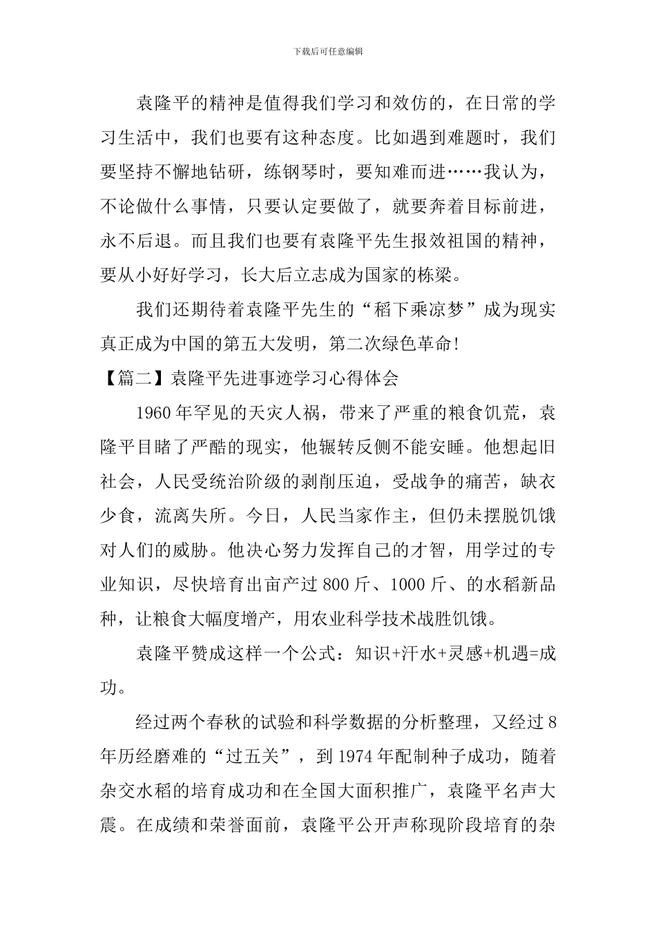 袁隆平先进事迹学习心得体会_第2页