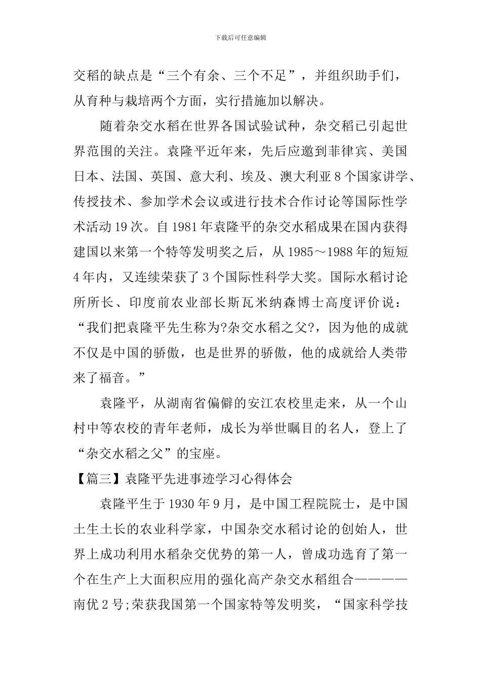 袁隆平先进事迹学习心得体会_第3页