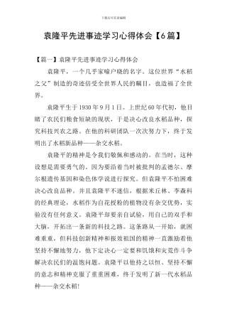 袁隆平先进事迹学习心得体会