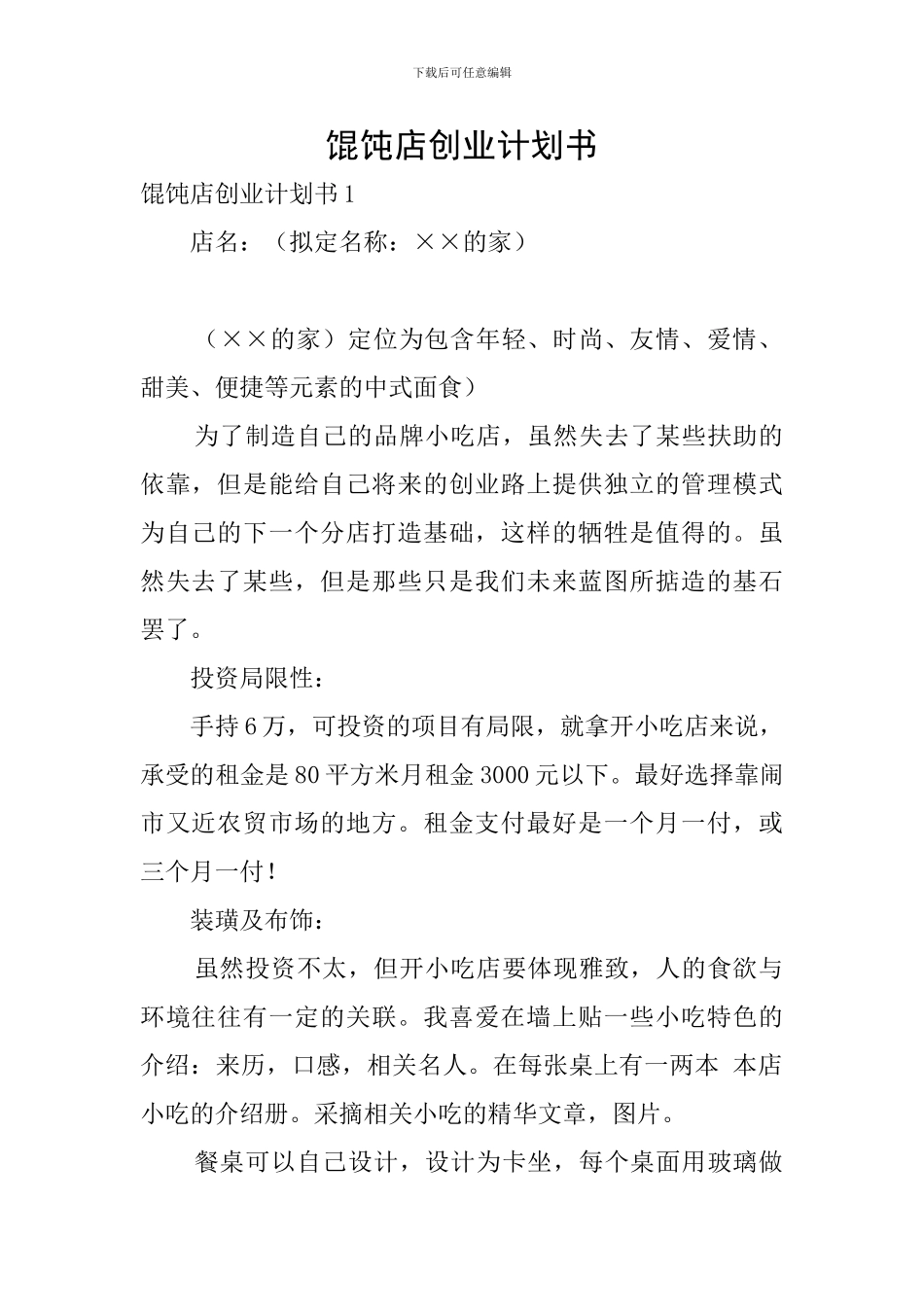 馄饨店创业计划书_第1页