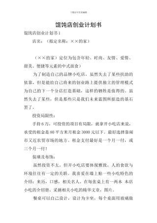 馄饨店创业计划书