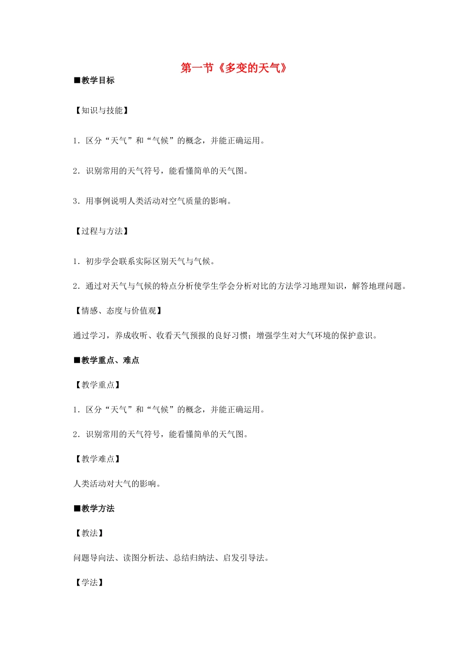 七年级地理上册 第三章 第1节 多变的天气教学设计1 新人教版-新人教版初中七年级上册地理教案_第1页