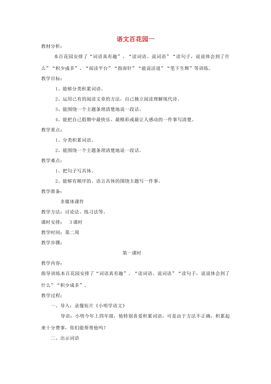 四年级语文下册 语文百花园一（第1课时）教案 语文S版-语文S版小学四年级下册语文教案_第1页