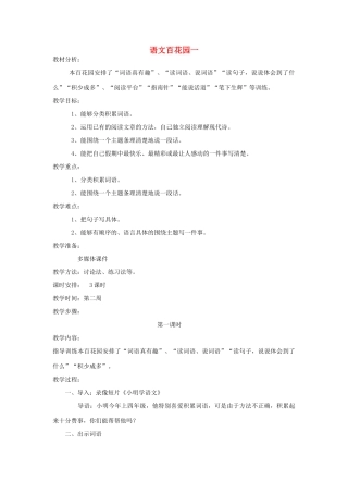 四年级语文下册 语文百花园一（第1课时）教案 语文S版-语文S版小学四年级下册语文教案