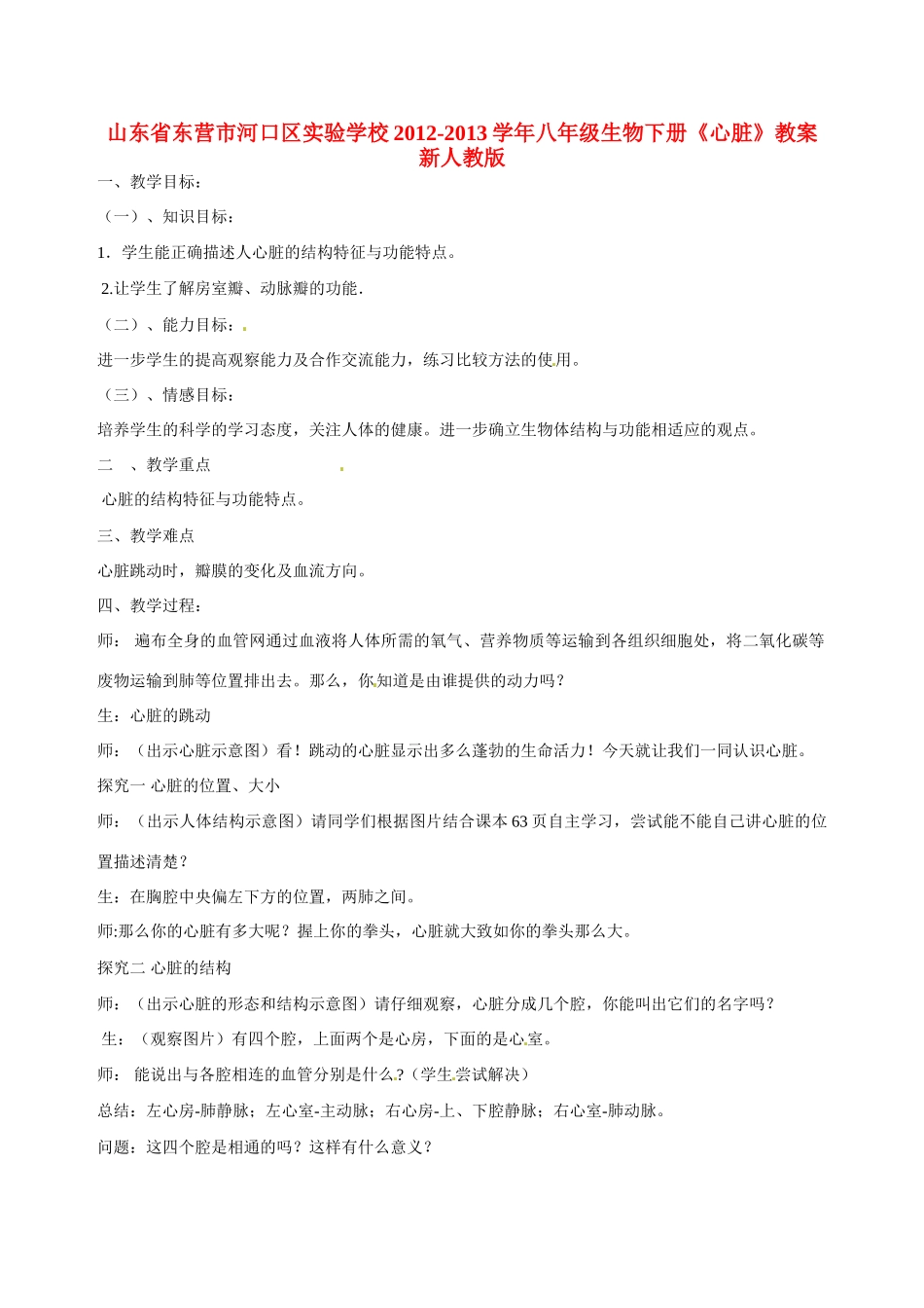山东省东营市河口区实验学校2012-2013学年八年级生物下册《心脏》教案 新人教版_第1页