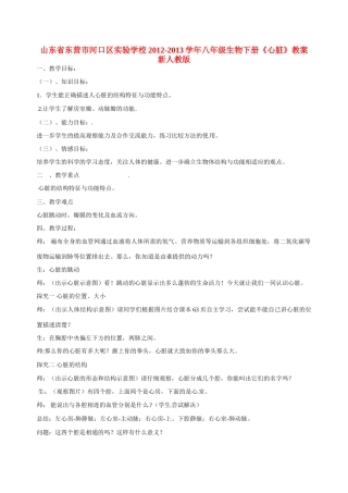 山东省东营市河口区实验学校2012-2013学年八年级生物下册《心脏》教案 新人教版