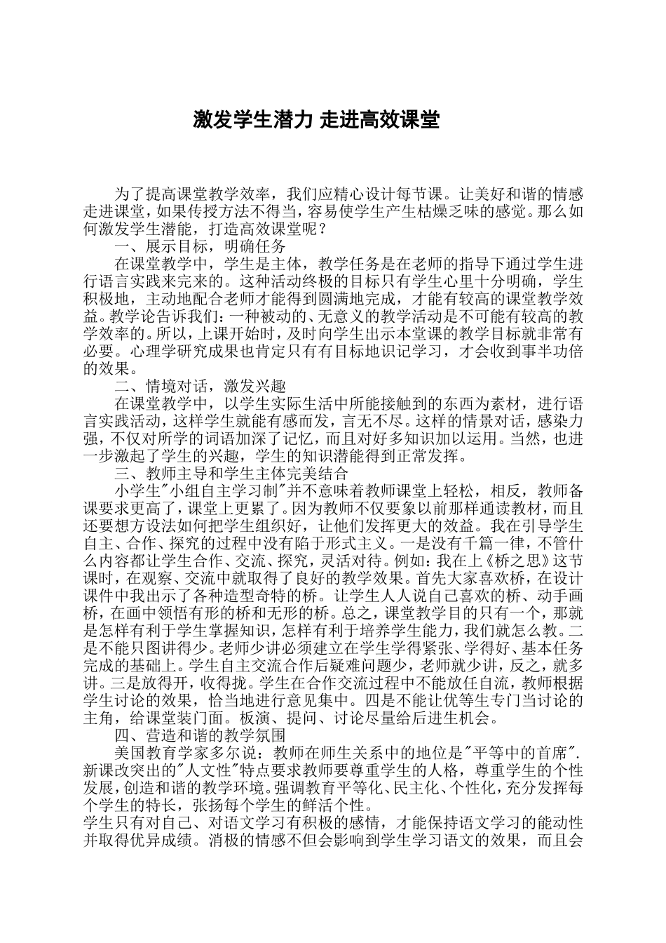 激发学生潜力走进高效课堂_第1页