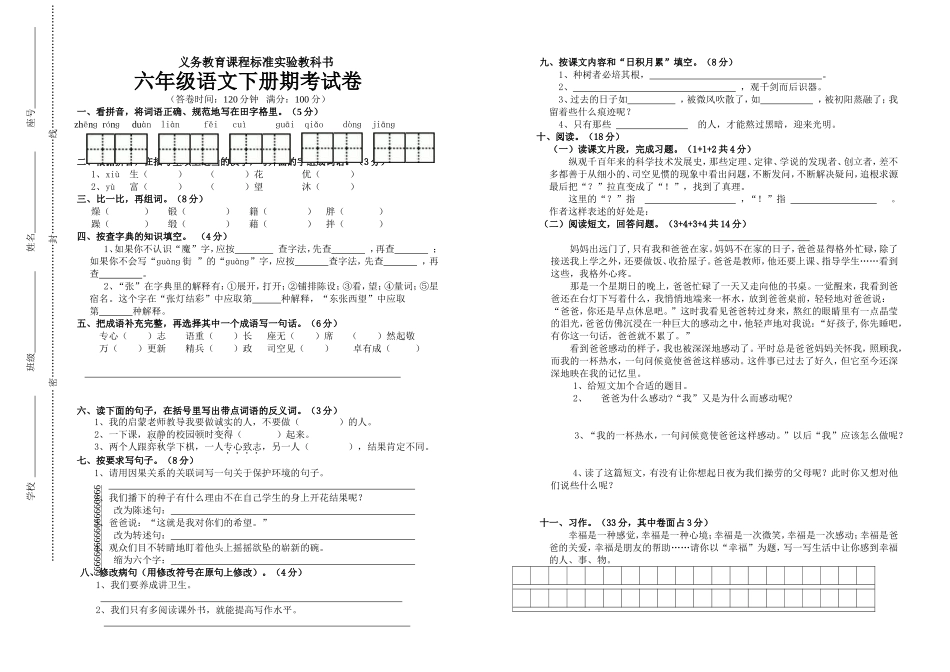 语文-昌洒中心小学-林雪娇--六年级下册期考试卷_第1页