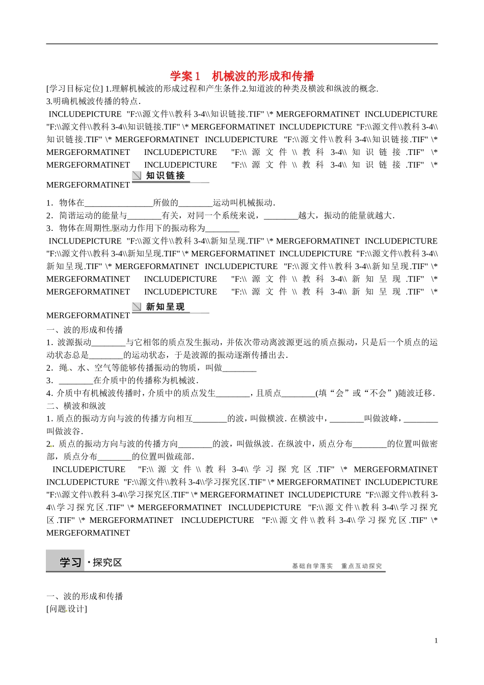四川省广安市岳池县第一中学高中物理《2.1 机械波的形成和传播》学案 教科版选修3-4_第1页
